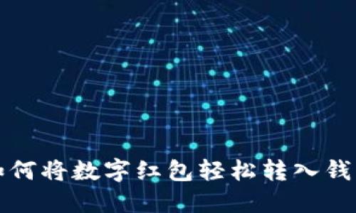 如何将数字红包轻松转入钱包