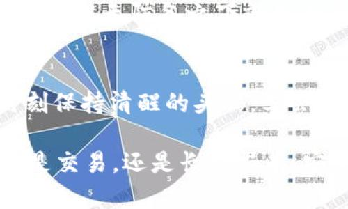 baoti轻松登录tpWallet：如何快速访问你已有的钱包/baoti  
tpWallet, 登录, 已有钱包, 加密货币/guanjianci

引言：加密世界的入口
在如今这个数字化迅猛发展的时代，加密货币的使用逐渐成为潮流，而作为一个加密货币钱包，tpWallet无疑是众多用户的理想选择。无论你是刚入门的新手，还是经验丰富的交易者，如何顺利登录到你的已有钱包都是一个重要的课题。接下来，我们将一步一步带你了解这一过程，并解答你在这一过程中可能会遇到的疑问和疑惑。

第一步：下载与安装tpWallet
在你能登录已有钱包之前，首先需要确保你已经下载并安装了tpWallet。你可以在官方网站找到相应的安装包，并根据你的设备（无论是手机还是电脑）进行安装。当你一切准备就绪后，打开tpWallet，准备迎接新世界的开启…

第二步：启动登录流程
在tpWallet主界面，你会看到一个“登录”按钮。点击它，你将会被引导到登录界面。此时，你可能会想到：我该如何输入我的信息呢？别着急，接下来就告诉你该如何操作。

第三步：输入钱包信息
登录界面通常会要求你输入关键的信息，比如：你的助记词、私钥或是钱包地址。这些信息就像是钥匙，让你能够打开属于你的加密世界。但在此过程中，一定要注意保护好自己的信息…如果这些信息泄露了，后果将是不堪设想的。

助记词：你的安全钥匙
如果你选择用助记词登录，那这串看似杂乱无章的字母组合实际上是你的“安全钥匙”，千万不要将它泄露给任何人。输入助记词时，请务必确保拼写准确，切勿出现拼写错误，这...可能会让你开启一扇错误的门。

私钥：如影随形的守护者
另外一种登录方式就是使用私钥。这是一串由数字和字母组成的字符串，通常较长。而私钥的安全性更是重中之重…遗失或被盗都可能会导致你失去钱包中的所有资产！输入私钥时，同样要确保每个字符都准确无误。“这...不可以大意啊！”

第四步：两步验证，增加安全性
tpWallet 不仅仅允许你通过助记词和私钥登录，许多情况下，它还增加了两步验证的步骤。这种方式虽然会让登录流程变得稍微复杂，但却大大增强了账号的安全性…毕竟，安全第一嘛！这里可能会要求你输入通过手机短信或指定应用生成的验证码，完成后，恭喜你，成功登录！

遇到问题？别害怕，有解法！
在登录过程中，你或许会遇到一些小问题，比如输入助记词后提示“无效”或者“连接失败”。这时候，不妨停下来…首先，检查你输入的信息是否准确，尤其是拼写和顺序。其次，确保网络连接畅通…在这个“信息碎片化”的时代，网络问题也是常有的事。

备份和恢复：防患于未然
登录成功后，不要急着庆祝。我们通常会建议用户定期备份自己的钱包信息。备份就像你的“后路”，当你遭遇意外时…你依旧有机会找回自己的资产。在tpWallet中，你可以在设置里找到备份选项，跟随提示完成备份。这一步骤可能有些繁琐，但想想如果丢失钱包的痛心，你会明白这一点的重要性。

资金安全：小心驶得万年船
作为一个加密货币的拥有者，安全永远都是最重要的因素之一。在登录后，不妨再次检查你的资产安全性，包括查看最近的交易记录，保持警惕！你绝对不想在毫无防备之下就失去自己的投资，这...可是对每一个加密货币爱好者来说，最令人痛心的事情之一。

结语：欢迎回到你的加密世界
当你顺利地登录了你的tpWallet账号，看到自己努力积攒的资产时，那一刻绝对是无比的舒心！记住，在这个充满惊喜和变数的加密货币市场…我们需时刻保持清醒的头脑，学会理智投资和安全使用。未来的路还很长，你准备好迎接挑战了吗？

以上内容希望能帮助你更顺利地登录tpWallet及理解其过程的每一个环节。记住，掌握安全使用钱包的技能，才能真正在这个加密世界中乘风破浪。无论是交易，还是长期持有，安全都是我们坚持下去的基础。祝你在加密世界中一路顺风，拥有丰厚的回报！