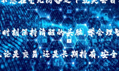 baoti轻松登录tpWallet：如何快速访问你已有的钱包/baoti  
tpWallet, 登录, 已有钱包, 加密货币/guanjianci

引言：加密世界的入口
在如今这个数字化迅猛发展的时代，加密货币的使用逐渐成为潮流，而作为一个加密货币钱包，tpWallet无疑是众多用户的理想选择。无论你是刚入门的新手，还是经验丰富的交易者，如何顺利登录到你的已有钱包都是一个重要的课题。接下来，我们将一步一步带你了解这一过程，并解答你在这一过程中可能会遇到的疑问和疑惑。

第一步：下载与安装tpWallet
在你能登录已有钱包之前，首先需要确保你已经下载并安装了tpWallet。你可以在官方网站找到相应的安装包，并根据你的设备（无论是手机还是电脑）进行安装。当你一切准备就绪后，打开tpWallet，准备迎接新世界的开启…

第二步：启动登录流程
在tpWallet主界面，你会看到一个“登录”按钮。点击它，你将会被引导到登录界面。此时，你可能会想到：我该如何输入我的信息呢？别着急，接下来就告诉你该如何操作。

第三步：输入钱包信息
登录界面通常会要求你输入关键的信息，比如：你的助记词、私钥或是钱包地址。这些信息就像是钥匙，让你能够打开属于你的加密世界。但在此过程中，一定要注意保护好自己的信息…如果这些信息泄露了，后果将是不堪设想的。

助记词：你的安全钥匙
如果你选择用助记词登录，那这串看似杂乱无章的字母组合实际上是你的“安全钥匙”，千万不要将它泄露给任何人。输入助记词时，请务必确保拼写准确，切勿出现拼写错误，这...可能会让你开启一扇错误的门。

私钥：如影随形的守护者
另外一种登录方式就是使用私钥。这是一串由数字和字母组成的字符串，通常较长。而私钥的安全性更是重中之重…遗失或被盗都可能会导致你失去钱包中的所有资产！输入私钥时，同样要确保每个字符都准确无误。“这...不可以大意啊！”

第四步：两步验证，增加安全性
tpWallet 不仅仅允许你通过助记词和私钥登录，许多情况下，它还增加了两步验证的步骤。这种方式虽然会让登录流程变得稍微复杂，但却大大增强了账号的安全性…毕竟，安全第一嘛！这里可能会要求你输入通过手机短信或指定应用生成的验证码，完成后，恭喜你，成功登录！

遇到问题？别害怕，有解法！
在登录过程中，你或许会遇到一些小问题，比如输入助记词后提示“无效”或者“连接失败”。这时候，不妨停下来…首先，检查你输入的信息是否准确，尤其是拼写和顺序。其次，确保网络连接畅通…在这个“信息碎片化”的时代，网络问题也是常有的事。

备份和恢复：防患于未然
登录成功后，不要急着庆祝。我们通常会建议用户定期备份自己的钱包信息。备份就像你的“后路”，当你遭遇意外时…你依旧有机会找回自己的资产。在tpWallet中，你可以在设置里找到备份选项，跟随提示完成备份。这一步骤可能有些繁琐，但想想如果丢失钱包的痛心，你会明白这一点的重要性。

资金安全：小心驶得万年船
作为一个加密货币的拥有者，安全永远都是最重要的因素之一。在登录后，不妨再次检查你的资产安全性，包括查看最近的交易记录，保持警惕！你绝对不想在毫无防备之下就失去自己的投资，这...可是对每一个加密货币爱好者来说，最令人痛心的事情之一。

结语：欢迎回到你的加密世界
当你顺利地登录了你的tpWallet账号，看到自己努力积攒的资产时，那一刻绝对是无比的舒心！记住，在这个充满惊喜和变数的加密货币市场…我们需时刻保持清醒的头脑，学会理智投资和安全使用。未来的路还很长，你准备好迎接挑战了吗？

以上内容希望能帮助你更顺利地登录tpWallet及理解其过程的每一个环节。记住，掌握安全使用钱包的技能，才能真正在这个加密世界中乘风破浪。无论是交易，还是长期持有，安全都是我们坚持下去的基础。祝你在加密世界中一路顺风，拥有丰厚的回报！