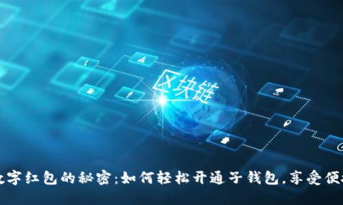 解锁数字红包的秘密：如何轻松开通子钱包，享受便捷生活