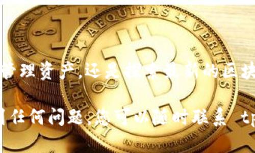 入驻 tpWallet 主要分为几个步骤，包括下载应用、注册账户、完成认证和了解功能使用。以下是详细的步骤指南，帮助您顺利入驻 tpWallet。

第一步：下载 tpWallet 应用
首先，您需要在您的手机上下载 tpWallet 应用。可以在 App Store 或 Google Play 中搜索“tpWallet”，找到并下载安装。确保你下载的是官方版本，以免遭遇假冒应用的问题。

第二步：注册账户
安装完成后，打开 tpWallet 应用，您会看到一个注册页面。在这里，您需要输入您的手机号码或电子邮箱，并设置一个安全的密码。请注意，设置的密码应该包含字母、数字和特殊字符，以增强安全性。
输入验证码后，您就可以完成注册，进入 tpWallet 的主界面。

第三步：完成身份认证
为了保障用户的资金安全，tpWallet 要求用户完成身份认证。这可能包括上传个人身份证明文件，如身份证或护照，并进行人脸识别。请确保您的文件清晰可读，这将加快审核过程。
审核通过后，您便可以享受所有的功能，包括交易和资产管理。

第四步：了解tpWallet的功能
tpWallet 提供了多种功能，您可以在主界面浏览。例如:
ul
    listrong数字资产管理：/strong轻松管理您所有的数字资产，包括比特币、以太坊等。/li
    listrong交易：/strong实时交易各类数字货币，支持多种交易对。/li
    listrong转账与收款：/strong简单快速的转账功能，随时随地进行转账。/li
    listrong安全性：/strongtpWallet 提供多重安全保障，确保您的资金安全。/li
/ul

第五步：开始使用
完成注册和认证后，您就可以开始体验 tpWallet 的便捷之处了。无论是进行交易、管理资产，还是探索最新的区块链项目，tpWallet 都能为您提供良好的体验。

总的来说，通过以上步骤，您可以轻松入驻并开始使用 tpWallet。如果在过程中遇到任何问题，您可以随时联系 tpWallet 的客服，获取帮助和支持。