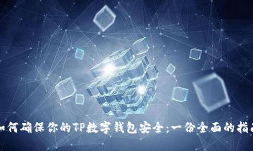 如何确保你的TP数字钱包安全：一份全面的指南
