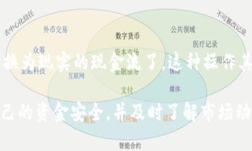 在TP钱包（tpWallet）中将USDT兑换成人民币的过程其实相对简单，但对于一些新手用户来说，可能会感到困惑。下面我将为你详细介绍这个过程，希望能帮助到你。

1. 理解TP钱包与USDT
TP钱包是一款非常受欢迎的区块链钱包，支持多种数字资产的存储与交易。USDT作为一种稳健币，与美元挂钩，广泛应用于数字货币交易。将USDT兑换为人民币意味着你可以将数字资产转换为法定货币，进而实现现金流动。

2. 准备工作
在开始之前，你需要确保你的TP钱包中已经有所需的USDT。接下来，确认你已经注册了一个支持法币交易的交易平台（如币安、火币等），并且了解这些平台的交易流程和费用结构。这是重要的一步，因为不同平台的步骤可能略有不同。

3. 将USDT转入交易平台
首先，在你的交易平台上找到“充值”或“提币”选项。你需要选择USDT币种作为充值项，并复制提供的USDT充值地址。接下来，返回TP钱包：
ul
li打开TP钱包，选择USDT。/li
li点击“转账”或“提现”。/li
li将复制的充值地址粘贴到TP钱包的相应位置，输入你希望转账的USDT金额。/li
li确认信息无误后，点击“确认”进行转账。/li
/ul
转账成功后，几分钟内你就会在交易平台看到相应的USDT到账。

4. 进行交易
在交易平台的资产中心确认你的USDT已到账后，就可以进行兑换了。选择USDT交易对，一般情况下会选择USDT/CNY（人民币）。然后，设置好交易数量，选择市场价格或限价下单，确认交易，无需担心，系统会自动处理。

5. 提现人民币
兑换成功后，你的账户中将会显示人民币。在这一步，你需要找到“提现”选项，填写提现金额及银行信息，确认后提交申请。一般银行转账会在几个工作日内到账，具体时间可能因平台和银行不同而有所差异。

6. 注意事项
在整个交易过程中，有几个方面需要注意：
ul
li务必确认USDT的网络协议，一般推荐使用ERC20或TRC20，确保地址的准确性。/li
li注意交易平台的手续费，通常充值是免费的，但提现和交易会收取一定比例的费用。/li
li选择可信赖的交易平台，确保账户的安全与资金的保障。/li
li时刻关注市场价格的波动，选择合适的时间点进行交易以获取更好的汇率。/li
/ul

7. 结束语
以上就是在TP钱包中将USDT兑换成人民币的全过程。通过简单的几步，你就可以将你的数字资产转换为现实的现金流了。这种操作其实不仅限于USDT，也可以应用于其他数字货币的兑换。

总之，掌握了这个操作，你就可以在加密货币的世界中灵活自如了。但是，也要始终保持警惕，确保自己的资金安全，并及时了解市场动态，这对于每一个数字资产投资者来说都是至关重要的！