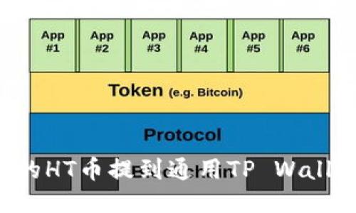 如何快速将火币的HT币提到通用TP Wallet：一步一步指南