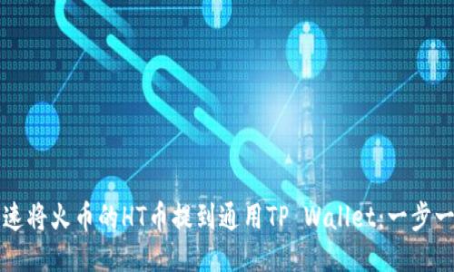 如何快速将火币的HT币提到通用TP Wallet：一步一步指南