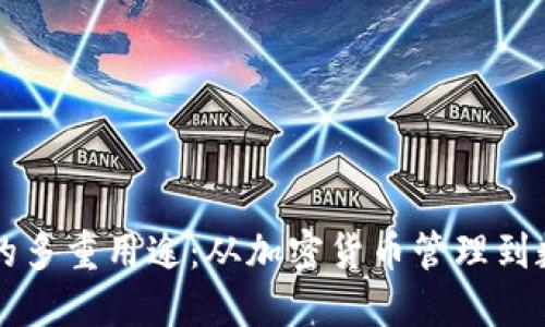 区块链钱包的多重用途：从加密货币管理到数字身份保护