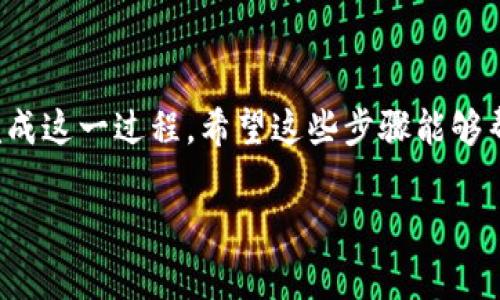 关于如何将 OEX 交易所的代币提币到 TPWallet 的过程，以下是详细步骤。为了让你更清晰理解，我会将每一步都详细讲解，同时加入一些小贴士和注意事项。

第一步：准备工作
在进行任何操作之前，你需要确认几个重要的信息。首先，你需要确保你在 OEX 交易所和 TPWallet 上都拥有账户。如果你还没有 TPWallet，你可以前往相应的应用商店（如苹果App Store或安卓Google Play）进行下载和安装。

其次，确保你的 TPWallet 账户已经完成了初步的设置，包括安全设置和钱包的创建。通常情况下，你会需要备份你的助记词，以避免丢失账户访问权限。

第二步：获取你的 TPWallet 地址
在 OEX 交易所进行提币之前，你需要获取你在 TPWallet 中对应资产的接收地址。打开 TPWallet，找到你想接收的代币（比如 ETH 或 BTC），然后点击“接收”。这时会显示出一个地址和二维码。

记得仔细核对一下这个地址，确认它与你将要提取的代币类型相符。如果你将代币发送至错误的地址，可能会导致资产永久丢失，这一点非常重要！

第三步：在 OEX 交易所提币
登录到你的 OEX 账户，找到“资金”或“资产”管理页面。在这个页面中，你应该能够看到自己的资产列表。找到你想提币的代币，点击“提币”或者“提现”。

在提币页面，输入你在 TPWallet 中获得的接收地址，确保没有输入错误。接着，输入提币的数量。此外，查看一下 OEX 的提币费用以及提币的最小金额限制，这些信息通常会在提币页面中显示。

第四步：确认和提交提币请求
在确认所有信息填写无误后，提交提币请求。此时，OEX 可能会要求你进行二次验证。这是为了确保你的账户安全，避免未授权的提币行为。你可能会收到一封电子邮件或者手机短信，提供一个验证码，确保你确认此次操作。

一旦你完成所有的确认步骤，OEX 将会处理你的提币请求。提币的处理时间因网络拥堵情况、提币的数量，以及 OEX 的处理速度而有所不同。一般情况下，主流币种的提币时间在几分钟到几个小时之间。

第五步：确认到帐
在你提交了提币请求后，回到 TPWallet，查看你接收的代币是否到账。可以刷新页面或者等待几分钟。通常情况下，到账信息需要一些时间才能更新，所以要有耐心。

如果很长时间都没有到帐，可以再去 OEX 查询一下提币的状态，验证是否已经成功发送。如果出现问题，及时联系 OEX 的客服进行查询。

注意事项
1. **地址精准**：确保你的 TPWallet 地址是正确的，任何地址错误都可能导致资金损失。
2. **选择合适的网络**：在提币时选择适合的网络（如 ERC20、BEP20 等），这会影响交易费用与时间。
3. **了解费用**：每个交易所的提币费用不同，了解这些信息可以帮助你减少不必要的损失。

总结
将 OEX 的代币提币到 TPWallet 是一个相对简单的过程，只要你注意到每一步的细节，确保信息正确，就能够安全地完成这一过程。希望这些步骤能够帮助你顺利提币。如果你在过程中遇到问题，随时可以查看 OEX 和 TPWallet 的官方支持页面，也可以咨询他们的客服。

保持警惕，保护自己的资产，祝你好运！这就是你想要知道的提币流程… 你准备好开始了吗？