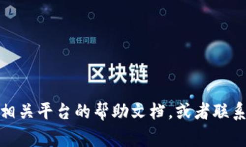将 Dogecoin 提到 TPWallet 的过程并不是特别复杂，但需要确保你了解每一步。下面我会详细介绍如何将 Dogecoin 提现到 TPWallet。

步骤一：准备工作
在进行任何操作之前，确保你已经拥有一个 TPWallet 帐户。如果还没有，请先下载 TPWallet 应用程序，并按照说明进行注册和设置。

步骤二：获取 Dogecoin 钱包地址
打开 TPWallet，找到你的 Dogecoin 钱包。通常，可以在钱包界面找到添加钱包或显示钱包地址的选项。点击进入，就可以得到你的 Dogecoin 收款地址。确保这个地址是完整且正确的，因为在加密货币转账中，地址任何一处错误都可能导致资金丢失。

步骤三：在交易所提币
登录你持有 Dogecoin 的交易所（如 Binance、Huobi 等），找到“提现”或“提币”的选项。在提币页面，选择 Dogecoin（DOGE）作为你的提现币种。
接下来，输入你在 TPWallet 中获得的 Dogecoin 钱包地址。注意再次检查一下地址，确认无误后，输入你想要提取的 Dogecoin 数量。通常，这里还会有网络费用提示，了解这些费用是非常重要的。

步骤四：确认交易
大多数交易所会要求你确认提现信息，包括金额和钱包地址。仔细检查这些信息后，确认提现。此时，交易所可能会发送验证码到你的注册手机或邮箱，确保交易安全。

步骤五：等待确认
一旦你确认了提现请求，交易所将开始处理你的请求，通常需要一定的时间，可能从几分钟到几个小时不等。在此期间，你可以在交易所的提现记录中查看状态。

步骤六：查看 TPWallet 余额
在处理完毕后，打开 TPWallet 查看 Dogecoin 的余额是否已成功到账。若余额已更新，恭喜你，资金已经成功转入 TPWallet！如果没有到账，建议稍等片刻，有时网络确认需要一些时间。

注意事项
在进行任何加密货币转账时，务必注意：
ul
    li确保钱包地址准确无误。/li
    li了解交易所的提现费用和时间。/li
    li保护好自己的私钥和助记词，以避免任何潜在的诈骗风险。/li
    li在使用不同平台时，注意资产的安全性，选择知名且受信任的交易所。/li
/ul

通过以上步骤，你就可以顺利地将 Dogecoin 提到 TPWallet 了。如果在操作过程中遇到任何问题，可以查阅相关平台的帮助文档，或者联系客户支持寻求帮助。