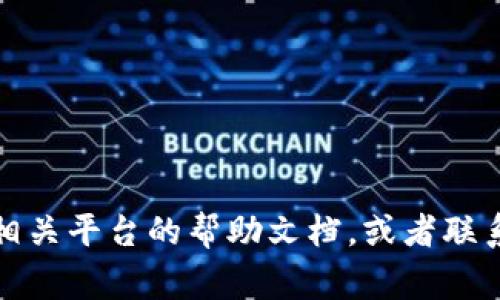 将 Dogecoin 提到 TPWallet 的过程并不是特别复杂，但需要确保你了解每一步。下面我会详细介绍如何将 Dogecoin 提现到 TPWallet。

步骤一：准备工作
在进行任何操作之前，确保你已经拥有一个 TPWallet 帐户。如果还没有，请先下载 TPWallet 应用程序，并按照说明进行注册和设置。

步骤二：获取 Dogecoin 钱包地址
打开 TPWallet，找到你的 Dogecoin 钱包。通常，可以在钱包界面找到添加钱包或显示钱包地址的选项。点击进入，就可以得到你的 Dogecoin 收款地址。确保这个地址是完整且正确的，因为在加密货币转账中，地址任何一处错误都可能导致资金丢失。

步骤三：在交易所提币
登录你持有 Dogecoin 的交易所（如 Binance、Huobi 等），找到“提现”或“提币”的选项。在提币页面，选择 Dogecoin（DOGE）作为你的提现币种。
接下来，输入你在 TPWallet 中获得的 Dogecoin 钱包地址。注意再次检查一下地址，确认无误后，输入你想要提取的 Dogecoin 数量。通常，这里还会有网络费用提示，了解这些费用是非常重要的。

步骤四：确认交易
大多数交易所会要求你确认提现信息，包括金额和钱包地址。仔细检查这些信息后，确认提现。此时，交易所可能会发送验证码到你的注册手机或邮箱，确保交易安全。

步骤五：等待确认
一旦你确认了提现请求，交易所将开始处理你的请求，通常需要一定的时间，可能从几分钟到几个小时不等。在此期间，你可以在交易所的提现记录中查看状态。

步骤六：查看 TPWallet 余额
在处理完毕后，打开 TPWallet 查看 Dogecoin 的余额是否已成功到账。若余额已更新，恭喜你，资金已经成功转入 TPWallet！如果没有到账，建议稍等片刻，有时网络确认需要一些时间。

注意事项
在进行任何加密货币转账时，务必注意：
ul
    li确保钱包地址准确无误。/li
    li了解交易所的提现费用和时间。/li
    li保护好自己的私钥和助记词，以避免任何潜在的诈骗风险。/li
    li在使用不同平台时，注意资产的安全性，选择知名且受信任的交易所。/li
/ul

通过以上步骤，你就可以顺利地将 Dogecoin 提到 TPWallet 了。如果在操作过程中遇到任何问题，可以查阅相关平台的帮助文档，或者联系客户支持寻求帮助。
