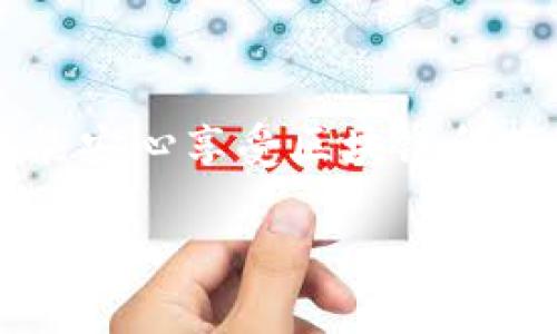 要下载正规官方的tpWallet，您可以按照以下步骤进行操作：

### 第一部分：了解tpWallet

tpWallet是一个多链钱包，支持多种区块链资产的管理和交易，包括但不限于Ethereum、Binance Smart Chain等。它为用户提供了安全、便捷的存储和交易功能，是数字货币爱好者和交易者的热门选择。

### 第二部分：官方下载步骤

步骤一：访问官方网站
首先，您需要访问tpWallet的官方网站。可以通过搜索引擎搜索“tpWallet官网”来找到官方链接。确保您点击的是官方网站，通常在搜索结果的第一页，且域名应该是以“tpwallet”开头的。

步骤二：选择下载链接
在官网上，通常会有“下载”或者“获取钱包”的选项。点击该链接后，您将被引导到下载页面，通常会提供不同操作系统的下载选项，包括iOS、Android和PC版本。

步骤三：下载应用
根据您的设备类型，选择相应的下载链接。例如，如果您是iPhone用户，您需要去App Store下载；如果是Android用户，可以选择Google Play下载，或者直接下载APK文件。

步骤四：安装应用
下载完成后，找到文件并点击进行安装。对于Android用户，可能需要在设置中允许“未知来源”的安装，才能成功安装APK文件。而iOS用户则需要输入Apple ID密码，就可以完成安装。

步骤五：创建钱包或导入已有钱包
安装完成后，打开tpWallet应用。您将看到创建新钱包或导入已有钱包的选项。如果您是新用户，按照指示创建一个新钱包，并记得安全备份助记词。如果您已经有钱包，只需输入助记词即可导入。

### 第三部分：安全使用tpWallet

安全性须知
在使用tpWallet时，安全性非常重要。务必确保您下载的是官方版本，并定期更新以保持最新的安全性。此外，切勿与任何人分享您的助记词或私钥，这关系到您资金的安全。

备份与恢复钱包
一旦创建了钱包，请务必记录下您的助记词，这些信息可以在您设备丢失或更换时，用于恢复钱包。确保将助记词存放在安全的地方，最好是离线保存。

### 第四部分：常见问题解答

常见问题1：tpWallet可靠吗？
tpWallet是一个经过社区和用户验证的可靠钱包。它的开发团队致力于为用户提供安全、便捷的体验，且其开源代码使得技术透明，用户可以自行检查其安全性。

常见问题2：如何确保交易安全？
在进行交易时，确保在官方平台上完成，避免点击不明链接或下载不明文件。此外，启用二次验证功能，如短信验证码，提高账户安全性。

### 第五部分：总结

通过以上步骤，您可以安全地下载和使用tpWallet，享受数字资产管理的便捷与安全。随着区块链技术的发展，掌握并使用这些工具是非常重要的无论您是新手还是老手，在数字货币的世界里，安全第一，操作第二。希望每一位用户都能通过tpWallet，轻松管理自己的数字资产，达成自己的投资目标。

### 最后提醒

在整个过程中，请始终保持警惕，谨防网络钓鱼等欺诈行为。务必对下载的文件进行安全检查，并确保始终从官方网站获取软件。这样，您才能安心享受区块链所带来的便利与收益！

**注意：**请确保在进行任何交易或投资前，充分了解市场风险，进行合理评估。