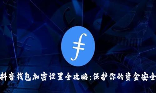 抖音钱包加密设置全攻略：保护你的资金安全