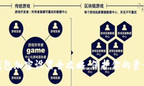 抖音钱包加密设置全攻略：保护你的资金安全