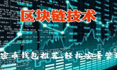 2023年最佳加密币钱包推荐：轻松安全管理你的数字资产