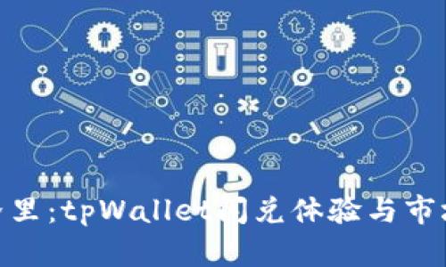 在数字货币的世界里：tpWallet闪兑体验与市场文化的完美结合
