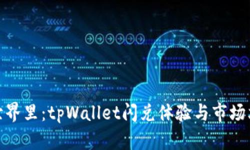 在数字货币的世界里：tpWallet闪兑体验与市场文化的完美结合