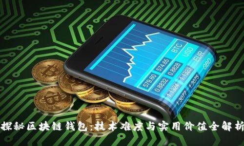 探秘区块链钱包：技术难度与实用价值全解析