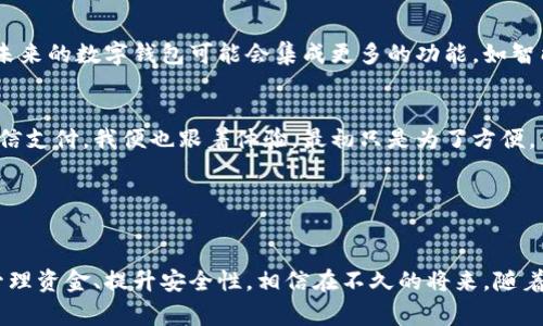 数字钱包和子钱包的概念越来越受到人们的关注，尤其是在电子支付和数字货币不断发展的今天。下面是对于数字钱包和子钱包的一些详细介绍。

什么是数字钱包？

数字钱包，简单来说，就是一种存储和管理电子货币的工具。随着手机和互联网的发展，我们不再需要携带大量的现金或信用卡，数字钱包通过手机、电脑等移动设备，为我们的支付和转账提供了便利。数字钱包不仅可以存储传统货币，还支持比特币等虚拟货币的存储和交易，成为现代金融生活中不可或缺的一部分。


数字钱包的功能

数字钱包的功能非常丰富，以下是一些主要的功能介绍：

ul
    listrong支付功能：/strong用户可以使用数字钱包进行在线购物、手机支付和线下扫码支付，方便快捷。/li
    listrong转账功能：/strong通过数字钱包，用户可以轻松地将钱转账给朋友或家人，无论是在本地还是跨国。/li
    listrong存储功能：/strong用户可以把资金存入数字钱包中，随时随地查看余额和交易记录。/li
    listrong投资功能：/strong部分数字钱包还提供了投资功能，用户可以购买股票、基金甚至是加密货币。/li
/ul

什么是子钱包？

子钱包可以理解为一个数字钱包内部的分支，它允许用户在主钱包下创建多个小钱包。子钱包的出现，极大提升了用户管理资金的灵活性。比如，用户可以为不同的用途分别设立子钱包：一个用于日常消费，一个用于储蓄，另一个则用于投资，这样一来，资金的管理就更加清晰方便。


子钱包的优势

使用子钱包有许多优势，以下是一些主要的优点：

ul
    listrong更好的资金管理：/strong通过给不同的子钱包分配不同的用途，用户可以一目了然地管理自己的资金流动。/li
    listrong安全性：/strong用户可以对不同的子钱包设置不同的安全级别，比如设置密码或者指纹识别，提升安全性。/li
    listrong预算控制：/strong如果用户想要设定月度或年度预算，子钱包可以为他们提供清晰的消费记录和限制。/li
/ul

如何找到你的数字钱包和子钱包？

那么，数字钱包和子钱包在哪里呢？首先，你需要下载并安装一个支持数字钱包的应用程序，例如支付宝、微信支付或银行的官方应用程序。通常情况下，注册完成后，你的主钱包会默认生成。而要创建子钱包，你只需要在应用的设置或钱包管理界面中寻找“添加子钱包”或类似的选项即可。


我自己在使用支付宝时，为了更好地管理生活费用和购物预算，我创建了几个不同的子钱包。每次月底总结的时候，我能清晰地看到各个子钱包的消费情况，这让我对于日常开销有了更理性的安排。这样的小技巧，让我学习了如何合理控制支出，真的是受益匪浅。


数字钱包和子钱包的未来

随着科技的发展，数字钱包和子钱包的功能和安全性将不断提升。越来越多的金融科技公司会在这个领域竞争，带来更多创新的服务。例如，未来的数字钱包可能会集成更多的功能，如智能理财、区块链技术的应用等，甚至可能涉及人工智能来为用户提供个性化的金融建议。


作为一名年轻用户，我一直以来都对新技术抱有兴奋和期待的态度。我记得我第一次接触到数字钱包是高中的时候，那时朋友们纷纷在用微信支付，我便也跟着体验。最初只是为了方便，但现在，它已经成为我生活中不可或缺的一部分。数字钱包不仅便利了我们的支付方式，也在潜移默化中改变了我们的消费观念和理财方式。


总结

总的来说，数字钱包和子钱包作为现代金融的创新工具，正在逐步我们的支付和消费体验。它们不仅为我们提供了便利，还帮助我们更好地管理资金、提升安全性。相信在不久的将来，随着技术的不断演进，数字钱包将更加智能化，让我们的生活更加便捷和丰盈。

