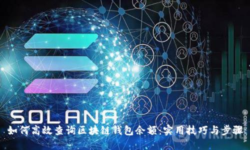如何高效查询区块链钱包余额：实用技巧与步骤