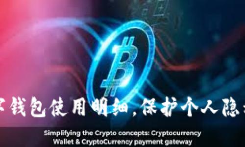 如何删除数字钱包使用明细，保护个人隐私的实用技巧
