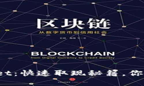 tpWallet：快速取现秘籍，你知道吗？