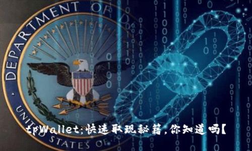 tpWallet：快速取现秘籍，你知道吗？