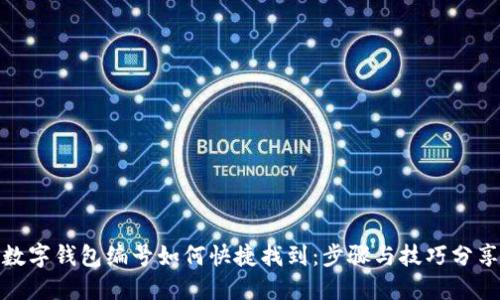 数字钱包编号如何快捷找到：步骤与技巧分享