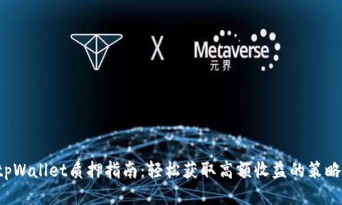 tpWallet质押指南：轻松获取高额收益的策略！
