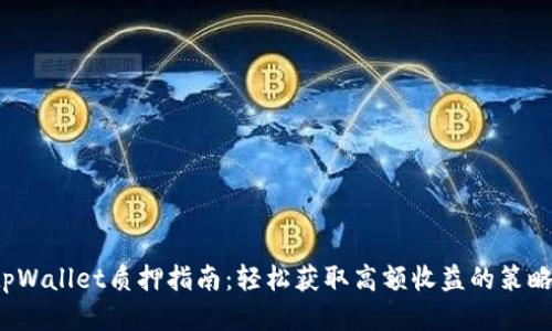 tpWallet质押指南：轻松获取高额收益的策略！