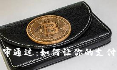数字钱包预审通过：如何让你的支付生活更轻松