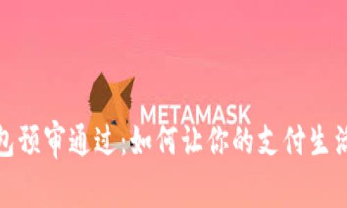 数字钱包预审通过：如何让你的支付生活更轻松