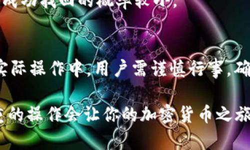在讨论tpWallet是否能转到bk钱包之前，我们需要先了解一下这两个钱包平台的基本信息以及它们之间的兼容性问题。

### 什么是tpWallet和bk钱包？

#### tpWallet简介
tpWallet是一款多功能的数字资产钱包，支持多种加密货币的存储和转账。它提供用户友好的界面，以及高安全性的保障，让用户在管理自己的数字资产时更加安心。tpWallet通常也具备交易功能，使用户能够方便地进行资产的买卖。

#### bk钱包简介
bk钱包，通常是指比特币和其他加密货币的一个钱包平台，具备安全的存储与快速的转账功能。bk钱包在用户中广受欢迎，因为它提供了多种身份验证方式以保护用户资产，并支持多币种的存取。

### tpWallet与bk钱包的兼容性
首先，我们来看看tpWallet和bk钱包之间的转账兼容性。一般来说，只要这两个钱包都支持相同的加密货币，你就可以在它们之间进行转账。但这要依赖于几个因素：

1. **支持的币种**：确保你在tpWallet中想要转账的币种是否也被bk钱包支持。例如，如果你在tpWallet中有比特币，只要bk钱包也支持比特币，你就可以顺利转出。否则，你可能需要先将这些币种转换为其他受支持的币种。

2. **网络协议**：不同的钱包可能基于不同的网络协议。如果tpWallet和bk钱包使用的是同一种网络协议，那么转账将更加顺利。反之，如果网络协议不兼容，那么转账可能会失败。

3. **转账费用和时间**：在进行转账之前，还需要考虑相关的手续费和转账所需的时间。不同的加密货币，手续费和转账时间也有所不同，这点在转账前应咨询相应的钱包平台。

### 如何进行转账
假设你要将tpWallet中的资产转移到bk钱包，下面是一个基本的操作流程：

#### 第一步：确认资产类型
先检查你的tpWallet中有哪些资产是可以转账到bk钱包的。确认资产类型后，汇总你需要转账的总金额。

#### 第二步：获取bk钱包地址
在bk钱包中，找到用于接收转账的钱包地址。务必确保这是一个正确的、与你想要转账的币种相对应的地址：
- 打开bk钱包
- 选择你要接收的币种
- 获取该币种的接收地址

#### 第三步：在tpWallet发起转账
进入tpWallet，选择你要转账的币种，输入刚刚获取的bk钱包地址以及转账金额，仔细确认所有信息无误后，提交转账请求。在这时，你需要支付一些网络手续费。

#### 第四步：等待确认
提交转账后，区块链网络会进行确认。根据所转币种的网络状况，可能需要几分钟到几小时不等。在等待期间，你可以通过区块链浏览器跟踪交易状态。

### 可能遇到的问题及解决方法
虽然转账操作相对简单，但在转账过程中可能会遇到一些问题。以下是常见问题及其解决方法：

1. **交易未确认**：如果转账频繁遇到未确认的状态，可以尝试提高网络手续费，这样可以提高交易被矿工处理的优先级。

2. **地址错误**：如果不小心输入了错误的钱包地址，交易将无法被撤回。请务必确认地址的正确性，建议复制粘贴，而不是手动输入。

3. **资产丢失**：如果在转账过程中由于错误操作导致资产丢失，可尝试联系tpWallet或bk钱包的客服寻求帮助，但成功找回的概率较小。

### 总结
总的来说，tpWallet与bk钱包之间的转账是可行的，只要确认好资产类型、地址和网络协议，整个过程相对简便。但在实际操作中，用户需谨慎行事，确保信息的准确性。此外，了解相关的手续费和转账时间也很重要。如果能够掌握这些细节，你的资产管理将更加顺利。 

希望这些信息能帮助你了解tpWallet可以转帐到bk钱包的所有细节。数字资产的世界虽然复杂，但理性的分析和慎重的操作会让你的加密货币之旅更加顺利无忧。