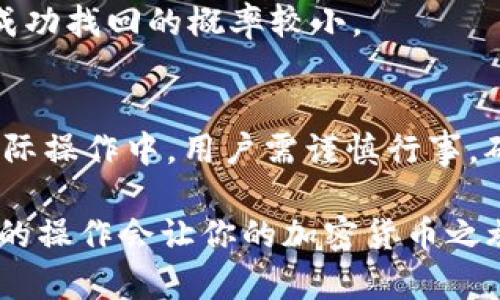 在讨论tpWallet是否能转到bk钱包之前，我们需要先了解一下这两个钱包平台的基本信息以及它们之间的兼容性问题。

### 什么是tpWallet和bk钱包？

#### tpWallet简介
tpWallet是一款多功能的数字资产钱包，支持多种加密货币的存储和转账。它提供用户友好的界面，以及高安全性的保障，让用户在管理自己的数字资产时更加安心。tpWallet通常也具备交易功能，使用户能够方便地进行资产的买卖。

#### bk钱包简介
bk钱包，通常是指比特币和其他加密货币的一个钱包平台，具备安全的存储与快速的转账功能。bk钱包在用户中广受欢迎，因为它提供了多种身份验证方式以保护用户资产，并支持多币种的存取。

### tpWallet与bk钱包的兼容性
首先，我们来看看tpWallet和bk钱包之间的转账兼容性。一般来说，只要这两个钱包都支持相同的加密货币，你就可以在它们之间进行转账。但这要依赖于几个因素：

1. **支持的币种**：确保你在tpWallet中想要转账的币种是否也被bk钱包支持。例如，如果你在tpWallet中有比特币，只要bk钱包也支持比特币，你就可以顺利转出。否则，你可能需要先将这些币种转换为其他受支持的币种。

2. **网络协议**：不同的钱包可能基于不同的网络协议。如果tpWallet和bk钱包使用的是同一种网络协议，那么转账将更加顺利。反之，如果网络协议不兼容，那么转账可能会失败。

3. **转账费用和时间**：在进行转账之前，还需要考虑相关的手续费和转账所需的时间。不同的加密货币，手续费和转账时间也有所不同，这点在转账前应咨询相应的钱包平台。

### 如何进行转账
假设你要将tpWallet中的资产转移到bk钱包，下面是一个基本的操作流程：

#### 第一步：确认资产类型
先检查你的tpWallet中有哪些资产是可以转账到bk钱包的。确认资产类型后，汇总你需要转账的总金额。

#### 第二步：获取bk钱包地址
在bk钱包中，找到用于接收转账的钱包地址。务必确保这是一个正确的、与你想要转账的币种相对应的地址：
- 打开bk钱包
- 选择你要接收的币种
- 获取该币种的接收地址

#### 第三步：在tpWallet发起转账
进入tpWallet，选择你要转账的币种，输入刚刚获取的bk钱包地址以及转账金额，仔细确认所有信息无误后，提交转账请求。在这时，你需要支付一些网络手续费。

#### 第四步：等待确认
提交转账后，区块链网络会进行确认。根据所转币种的网络状况，可能需要几分钟到几小时不等。在等待期间，你可以通过区块链浏览器跟踪交易状态。

### 可能遇到的问题及解决方法
虽然转账操作相对简单，但在转账过程中可能会遇到一些问题。以下是常见问题及其解决方法：

1. **交易未确认**：如果转账频繁遇到未确认的状态，可以尝试提高网络手续费，这样可以提高交易被矿工处理的优先级。

2. **地址错误**：如果不小心输入了错误的钱包地址，交易将无法被撤回。请务必确认地址的正确性，建议复制粘贴，而不是手动输入。

3. **资产丢失**：如果在转账过程中由于错误操作导致资产丢失，可尝试联系tpWallet或bk钱包的客服寻求帮助，但成功找回的概率较小。

### 总结
总的来说，tpWallet与bk钱包之间的转账是可行的，只要确认好资产类型、地址和网络协议，整个过程相对简便。但在实际操作中，用户需谨慎行事，确保信息的准确性。此外，了解相关的手续费和转账时间也很重要。如果能够掌握这些细节，你的资产管理将更加顺利。 

希望这些信息能帮助你了解tpWallet可以转帐到bk钱包的所有细节。数字资产的世界虽然复杂，但理性的分析和慎重的操作会让你的加密货币之旅更加顺利无忧。