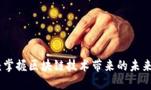 数字钱包：掌握区块链技术带来的未来财务革命