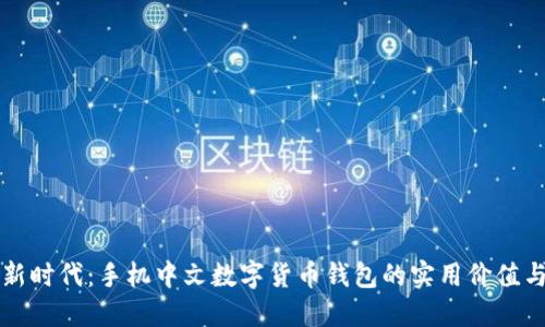 智能生活新时代：手机中文数字货币钱包的实用价值与未来趋势