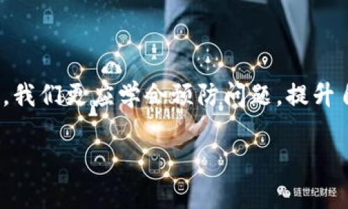   tpWallet闪兑出现问题？看看这些解决办法！ /   
 guanjianci tpWallet, 闪兑, 钱包问题, 解决办法 /guanjianci 

一、前言：闪兑的魅力与挑战

在数字货币的世界里，闪兑——这个听起来似乎充满科技感的词汇，早已成为广大用户日常交易中不可或缺的一部分。简单来说，闪兑就是一种实时兑换数字资产的方式，极大地方便了用户的流动性需求。然而，就像任何技术一样，tpWallet闪兑也并非总是一帆风顺…最近，一些用户反映在使用过程中遇到了问题，这不禁让人思考：问题究竟出在哪里？我们又该如何解决？

二、tpWallet闪兑为何会出现问题？

首先，了解问题出现的原因是解决问题的第一步。用户在tpWallet进行闪兑时可能遇到以下几种常见问题：

ul
    listrong网络连接问题：/strong有时候，我们的互联网连接不稳，导致交易延迟，甚至失败。这种情况在高峰期尤为常见，仿佛一场数字洪流…/li
    listrong系统维护：/strongtpWallet可能会定期进行系统升级与维护，这时所有的交易功能可能会暂时不可用。就像正在进行施工的道路，通行不便…/li
    listrong账户限制：/strong如果你的账户没有遵守相关的实名认证规定，或者资金不足，闪兑功能可能会受到限制。就像一场需要门票的演出，没票就无法入场…/li
    listrong价格波动：/strong数字货币市场波动剧烈，当某个币种的价格瞬间大幅波动时，闪兑可能会受到影响…这就像一条波澜起伏的河流，时刻变化着流向…/li
/ul

三、如何诊断您的tpWallet闪兑问题

当你面临闪兑问题时，保持冷静是第一要务。这里有一些简单的步骤，可以帮助你诊断出问题的根源：

ul
    listrong检查网络连接：/strong确保你的网络稳定，尝试重新连接Wi-Fi或者使用移动数据来进行交换。/li
    listrong确认系统状态：/strong访问tpWallet的官方渠道，查看是否有关于系统维护的公告。/li
    listrong审视账户状态：/strong检查自己的账户设置，确认是否需要补充完善某些必要的身份信息。/li
    listrong观察市场情况：/strong密切关注所交易币种的市场行情，了解当前价格波动。/li
/ul

四、解决tpWallet闪兑问题的有效办法

如果经过上述步骤，你仍然无法解决问题，那么接下来的这些方法可能会让你迎刃而解：

ul
    listrong联系客服：/strongtpWallet的客服团队通常能提供帮助。他们就像是你的“导航员”，能够在你遇到困难时，提供明确的方向。/li
    listrong重新启动应用：/strong有时候，简单的重启操作就能解决许多未知的错误…这就像给设备进行一次“洗澡”，清除掉所有的缓存与错误信息。/li
    listrong使用其他钱包：/strong如果可能，尝试将资产转移到其他钱包进行闪兑，看是否能正常操作…这就像换个环境，心情也会变得更愉悦。/li
    listrong参与社区讨论：/strong在tpWallet支持的社交媒体或者论坛上，查找相关的信息，也许你不是一个人在战斗…/li
/ul

五、如何预防未来的问题

解决问题固然重要，但未雨绸缪、预防问题的发生同样不可忽视。以下是几条预防建议：

ul
    listrong定期更新：/strong确保你的tpWallet始终是最新版，更新往往能带来更好的性能和安全性，就像给手机换上最新的系统，拥有更流畅的体验。/li
    listrong保持信息灵通：/strong定期浏览tpWallet官方信息、社区讨论，了解最新动态，不至于在关键时刻“掉队”。/li
    listrong设置多重验证：/strong开启双重验证，提高账户的安全性，防止潜在的不法分子趁机而入。/li
    listrong理性操作：/strong在闪兑时不要过于激进，尤其是在市场波动较大的时候，保持冷静与理智是值得鼓励的行为。/li
/ul

六、总结

闪兑虽然带来了便捷，也伴随着一些潜在的问题。通过了解问题根源、及时诊断以及有效解决方法，你完全可以顺利应对tpWallet闪兑中的困扰。而在技术日新月异的今天，我们更应学会预防问题，提升自身的运用技术与智慧…数字钱包的未来充满了无限可能，期待你与tpWallet一起，开启更丰富的数字生活旅程。  

希望这些信息能帮到你，解决你的疑问与问题。如果你有更进一步的问题，或者想要了解更深层次的话题，欢迎继续讨论与分享…这条数字资产的道路，因你而更加精彩！