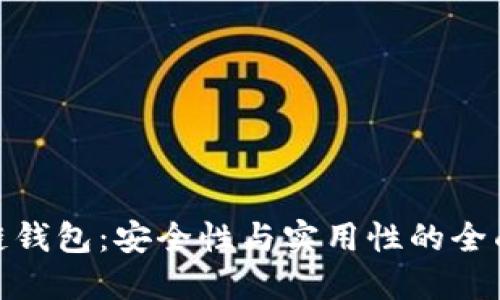 数字链钱包：安全性与实用性的全面探讨