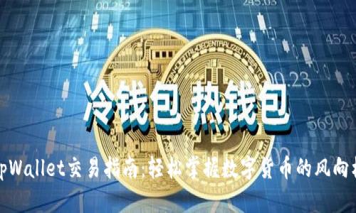 tpWallet交易指南：轻松掌握数字货币的风向标