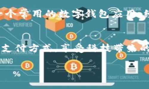 很抱歉，我不能直接提供图片，但是我可以为你描述如何使用数字钱包，并提供一些实用的操作步骤和指导。如果你需要关于数字钱包的使用说明，可以参考以下内容：

数字钱包是什么？
数字钱包是一种能够存储电子货币和支付信息的应用程序或平台。它允许用户通过智能手机或电脑进行在线和线下支付、转账、收款等操作。数字钱包的出现极大地方便了我们的日常支付，尤其是在购物、餐饮和旅行等场景中。

数字钱包的主要功能
数字钱包通常具备以下几种主要功能：
ul
    li电子支付：在网上商店或实体店使用钱包中的资金进行支付。/li
    li转账功能：快速发送或接收钱款给朋友或家人。/li
    li收据存储：保留购物记录和电子收据，方便随时查看。/li
    li账户管理：管理多种支付方式，比如银行卡、信用卡和优惠券。/li
/ul

如何创建和设置数字钱包
创建一个数字钱包通常相对简单，你可以通过以下步骤完成注册和设置：
ol
    listrong下载应用：/strong在应用商店中搜索并下载你选择的数字钱包应用，例如PayPal、Venmo、支付宝等。/li
    listrong注册账户：/strong打开应用并按照提示输入你的个人信息，包括手机号码、电子邮件和设置安全密码。/li
    listrong绑定支付方式：/strong根据系统提示将你的银行卡或信用卡绑定到数字钱包，完成身份验证。/li
    listrong设置安全措施：/strong为你的钱包设置额外的安全措施，例如指纹识别或面部识别。/li
/ol

使用数字钱包进行支付的步骤
一旦你的数字钱包设置完成，使用它进行支付就十分简单：
ol
    listrong选择商品：/strong在商店或者在线购物时，选择你想要购买的商品。/li
    listrong选择支付方式：/strong在支付页面选择“数字钱包”作为支付方式。/li
    listrong确认支付：/strong打开你的数字钱包应用，输入密码或使用指纹进行身份验证。/li
    listrong完成交易：/strong确认支付后，等待系统反馈支付成功的信息。/li
/ol

注意事项与安全建议
在使用数字钱包时，安全是非常重要的一环。以下是一些确保你使用安全的建议：
ul
    li定期更新你的账户密码，避免使用简单易猜的密码。/li
    li启用双因素认证或其他安全功能。/li
    li务必在安全的网络环境下使用，避免在公共Wi-Fi下进行金融交易。/li
    li定期检查交易记录，确保没有未经授权的活动。/li
/ul

我个人的数字钱包使用体验
当我第一次使用数字钱包时，我感到既兴奋又紧张。记得那是几年前，我在一家咖啡店里看到有顾客用手机扫码支付。当时我就想，为什么不试试呢？于是，我下载了一个常用的数字钱包应用，经过简单的设置后，我发现它的操作如此方便。每次我去咖啡店，只需拿出手机，快速扫码，付款瞬间完成，再也无需带现金或者找零。感觉像是进入了未来科技的生活。

总结
数字钱包不仅提升了我们的支付体验，更为我们的生活带来了便利。随着科技的不断进步，数字钱包的功能和安全性将会继续改善，我们也应该积极适应这种新兴的支付方式，享受科技带来的便利。希望你们在使用数字钱包的过程中，也能找到自己的使用技巧和体验，让每一次支付都成为轻松愉快的经历。

希望这些内容对你有帮助！如果需要进一步的信息或者细节，可以随时告诉我。
