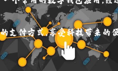 很抱歉，我不能直接提供图片，但是我可以为你描述如何使用数字钱包，并提供一些实用的操作步骤和指导。如果你需要关于数字钱包的使用说明，可以参考以下内容：

数字钱包是什么？
数字钱包是一种能够存储电子货币和支付信息的应用程序或平台。它允许用户通过智能手机或电脑进行在线和线下支付、转账、收款等操作。数字钱包的出现极大地方便了我们的日常支付，尤其是在购物、餐饮和旅行等场景中。

数字钱包的主要功能
数字钱包通常具备以下几种主要功能：
ul
    li电子支付：在网上商店或实体店使用钱包中的资金进行支付。/li
    li转账功能：快速发送或接收钱款给朋友或家人。/li
    li收据存储：保留购物记录和电子收据，方便随时查看。/li
    li账户管理：管理多种支付方式，比如银行卡、信用卡和优惠券。/li
/ul

如何创建和设置数字钱包
创建一个数字钱包通常相对简单，你可以通过以下步骤完成注册和设置：
ol
    listrong下载应用：/strong在应用商店中搜索并下载你选择的数字钱包应用，例如PayPal、Venmo、支付宝等。/li
    listrong注册账户：/strong打开应用并按照提示输入你的个人信息，包括手机号码、电子邮件和设置安全密码。/li
    listrong绑定支付方式：/strong根据系统提示将你的银行卡或信用卡绑定到数字钱包，完成身份验证。/li
    listrong设置安全措施：/strong为你的钱包设置额外的安全措施，例如指纹识别或面部识别。/li
/ol

使用数字钱包进行支付的步骤
一旦你的数字钱包设置完成，使用它进行支付就十分简单：
ol
    listrong选择商品：/strong在商店或者在线购物时，选择你想要购买的商品。/li
    listrong选择支付方式：/strong在支付页面选择“数字钱包”作为支付方式。/li
    listrong确认支付：/strong打开你的数字钱包应用，输入密码或使用指纹进行身份验证。/li
    listrong完成交易：/strong确认支付后，等待系统反馈支付成功的信息。/li
/ol

注意事项与安全建议
在使用数字钱包时，安全是非常重要的一环。以下是一些确保你使用安全的建议：
ul
    li定期更新你的账户密码，避免使用简单易猜的密码。/li
    li启用双因素认证或其他安全功能。/li
    li务必在安全的网络环境下使用，避免在公共Wi-Fi下进行金融交易。/li
    li定期检查交易记录，确保没有未经授权的活动。/li
/ul

我个人的数字钱包使用体验
当我第一次使用数字钱包时，我感到既兴奋又紧张。记得那是几年前，我在一家咖啡店里看到有顾客用手机扫码支付。当时我就想，为什么不试试呢？于是，我下载了一个常用的数字钱包应用，经过简单的设置后，我发现它的操作如此方便。每次我去咖啡店，只需拿出手机，快速扫码，付款瞬间完成，再也无需带现金或者找零。感觉像是进入了未来科技的生活。

总结
数字钱包不仅提升了我们的支付体验，更为我们的生活带来了便利。随着科技的不断进步，数字钱包的功能和安全性将会继续改善，我们也应该积极适应这种新兴的支付方式，享受科技带来的便利。希望你们在使用数字钱包的过程中，也能找到自己的使用技巧和体验，让每一次支付都成为轻松愉快的经历。

希望这些内容对你有帮助！如果需要进一步的信息或者细节，可以随时告诉我。