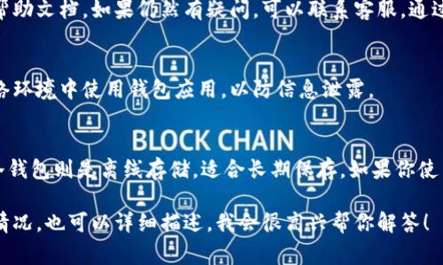 在数字钱包的使用过程中，用户常常会需要查询到自己的钱包号码，这个号码一般用于接收和发送数字货币。那么，该如何查询个人的数字钱包号码呢？以下是一些常用方法和步骤，帮助你轻松找到你的数字钱包号码。

1. 登录数字钱包应用
第一步，打开你所使用的数字钱包应用，比如 Coinbase、Binance、Blockchain 等。用你的账户信息登录，确保输入的用户名和密码是正确的。

2. 查看余额和交易记录
通常在钱包的主页上，你可以看到你的钱包余额以及最近的交易记录。某些应用可能会直接显示你的钱包地址（号码），如果没有，继续往下看。

3. 进入钱包设置或信息
在钱包应用中，寻找“设置”或者“我的钱包”这样的选项。根据不同的钱包，可能会有一个专门的“我的地址”或“接收”选项。在这里，你通常可以找到你的钱包地址。

4. 生成新地址
有些数字钱包允许用户生成新的地址。如果你在“接收”或“我的地址”中没有找到钱包号码，可以选择生成一个新的钱包地址，系统会自动为你提供一个新的号码。

5. 通过官网或客服查询
如果以上方法都无法查询到你的钱包号码，可以访问数字钱包的官方网站，查看相关帮助文档。如果仍然有疑问，可以联系客服，通过邮件或在线聊天的方式进行咨询，他们会为你提供准确的信息。

6. 注意安全
无论何时查询你的数字钱包号码，请确保在安全的网络和设备上进行，避免在公共网络环境中使用钱包应用，以防信息泄露。

7. 了解数字钱包的类型
最后，要注意数字钱包有热钱包和冷钱包之分。热钱包是在线钱包，适合日常交易，而冷钱包则是离线存储，适合长期保存。如果你使用的是冷钱包，通常需要在移除设备后查找钱包号码。

通过以上步骤，你应该能够轻松找到你的数字钱包号码。如果你有其他具体的问题或情况，也可以详细描述，我会很高兴帮你解答！