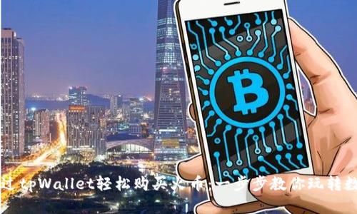 如何通过tpWallet轻松购买火币：一步步教你玩转数字货币