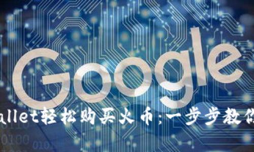 如何通过tpWallet轻松购买火币：一步步教你玩转数字货币