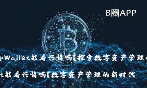 ### tpWallet能看行情吗？探索数字资产管理的新高度

tpWallet能看行情吗？数字资产管理的新时代