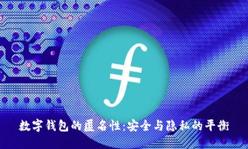 数字钱包的匿名性：安全与隐私的平衡