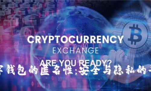 数字钱包的匿名性：安全与隐私的平衡