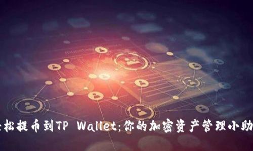 轻松提币到TP Wallet：你的加密资产管理小助手