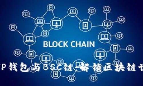 全面解析TP钱包与BSC链：解锁区块链世界的钥匙