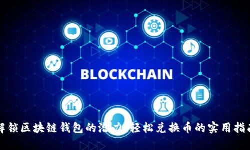 解锁区块链钱包的潜力：轻松兑换币的实用指南