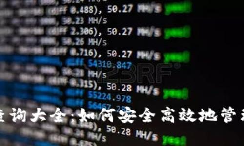 数字钱包姓名查询大全：如何安全高效地管理你的数字资产