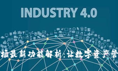 tpWallet市场最新功能解析：让数字资产管理不再困难
